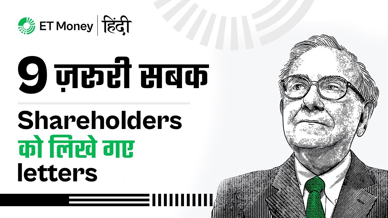 9 ज़रूरी सबक | Shareholders को लिखे गए Letters | Warren Buffett