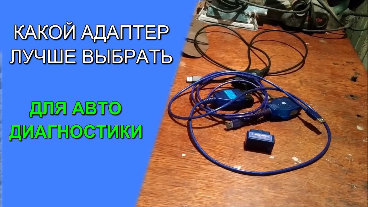 КАКОЙ АДАПТЕР (СКАНЕР) ВЫБРАТЬ ДЛЯ ДИАГНОСТИКИ АВТОМОБИЛЯ