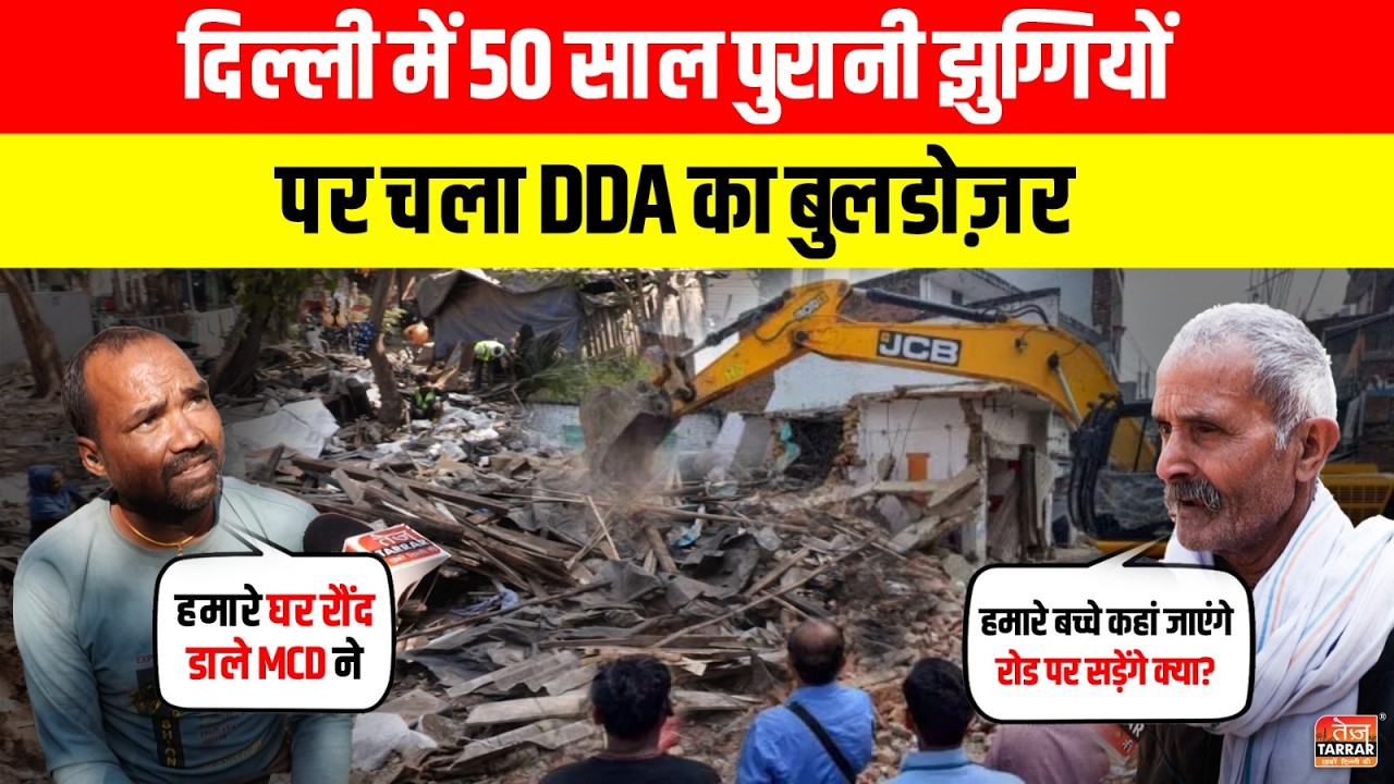 Delhi में 50 साल पुरानी झुग्गियों पर चला DDA का Bulldozer ~ Jhandewalan Bulldozer News | Delhi News