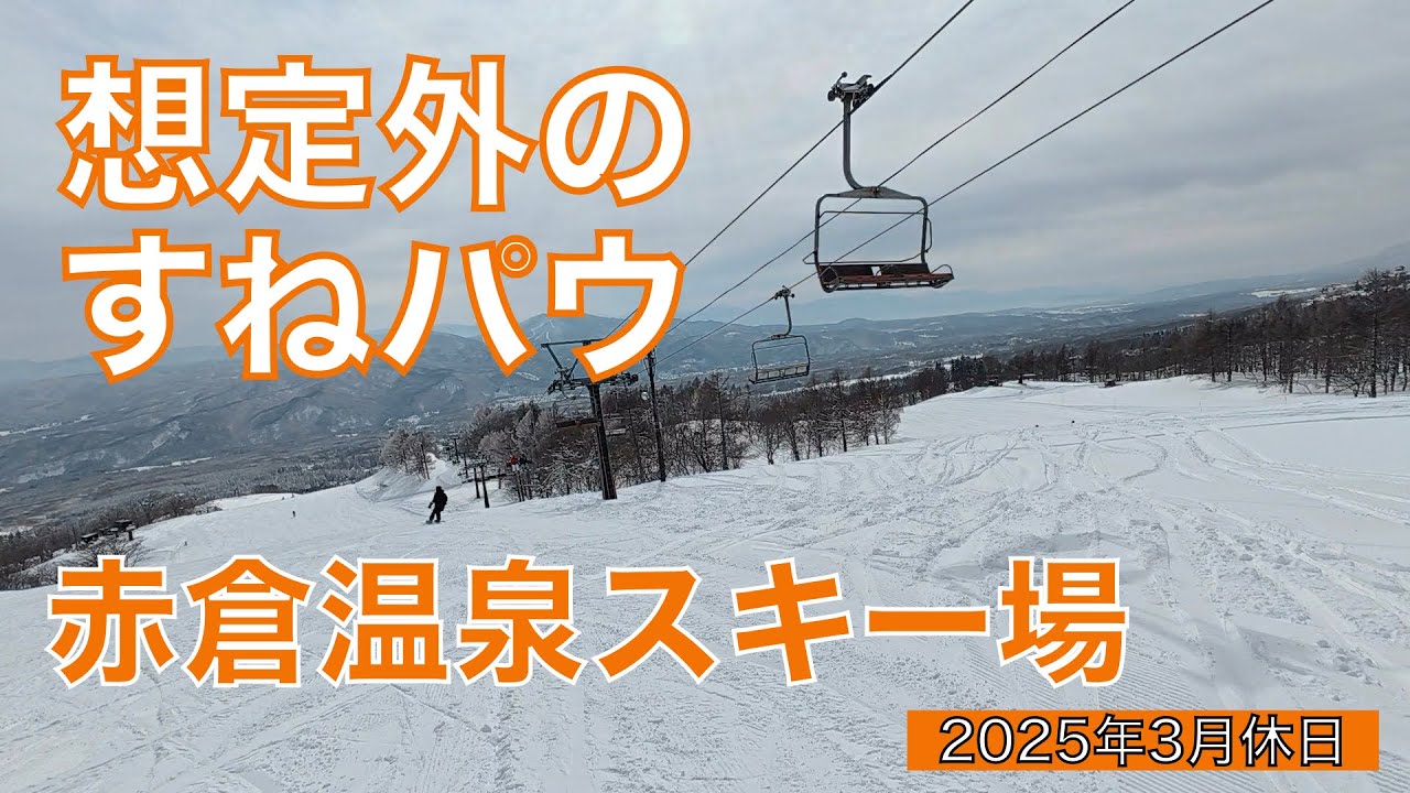 日本有数の積雪量 妙高エリアの実力！赤倉温泉スキー場 スノボ滑走動画2025年3月休日（音声アテレコでコース紹介）