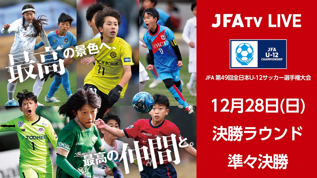 【LIVE】Match No.84：ソレッソ熊本 (熊本県)vs. F.C.アンフィニ (岐阜県)｜準々決勝｜JFA 第49回全日本U-12サッカー選手権大会
