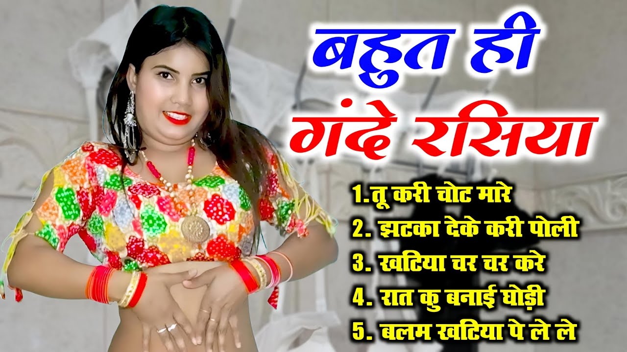बहुत ही गंदे रसिया || झटका देके करी पोली || Jhatka Deke Kari Poli || Full Hot Rasiya #tvshow