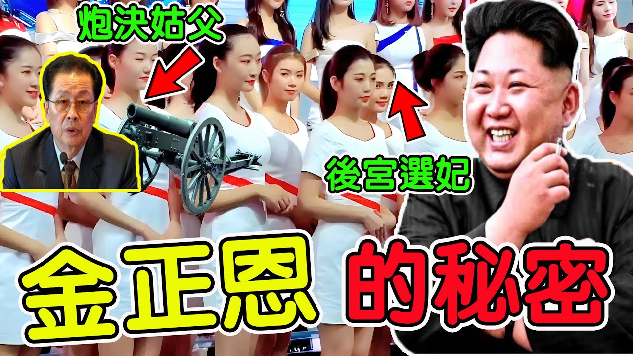 金正恩鮮為人知的9個秘密！炮決姑父、後宮選妃，第一名北韓人民有怒不敢言|#世界之最 #金正恩 #精妙絕倫 #腦洞大開 #top10 #北韓 #秘密