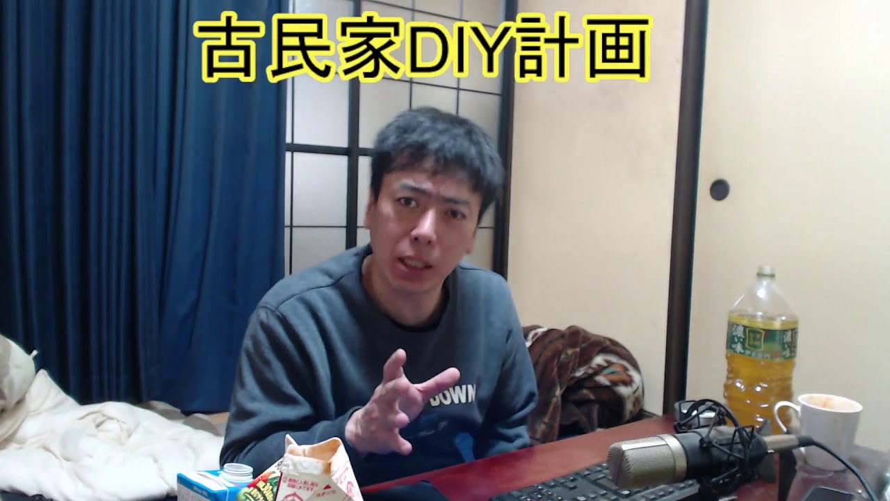 2/26　古民家DIY計画　クラファン　０円物件　相談