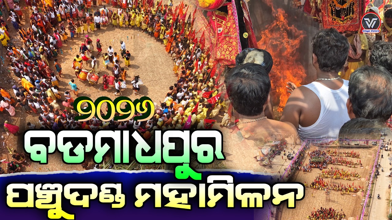 BADA MADAPUR PANCHUDANDA  2026 | ମହା ମିଳନ । full video| #village_visitors #ganjam #panchudanda