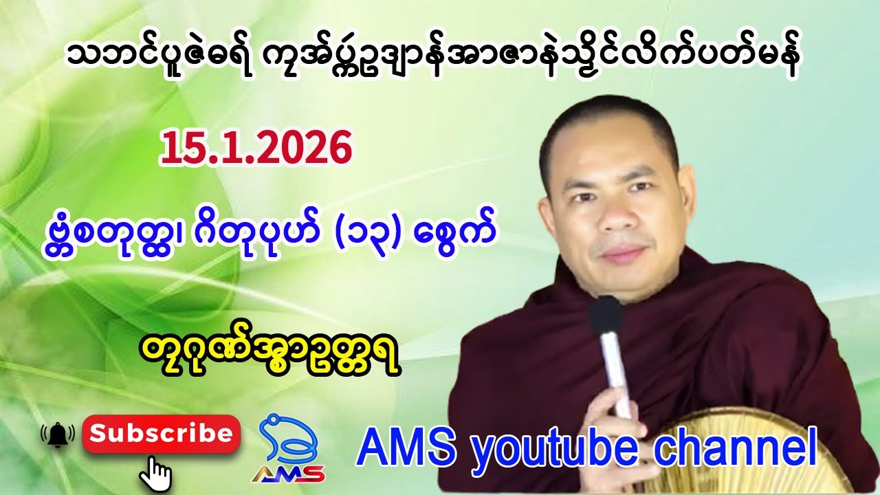 ဓမ္မကထိက တၠဂုဏ်အ္စာဥတ္တရ။      ဗ္တံစတုတ္ထ၊ ဂိတုပုဟ် (၁၃) စွေက်။     15.1.2026