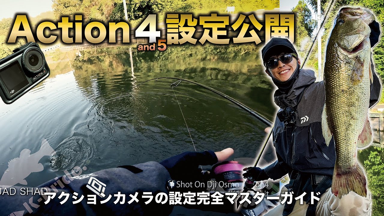 ［釣り人特化型］DJI Osmo Action 4and5設定完全マスターガイド
