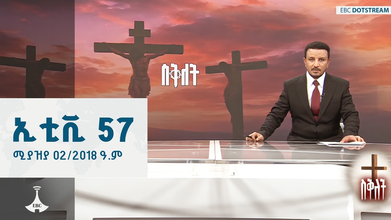 ኢቲቪ 57... ሚያዝያ 02/2018 ዓ.ም  ETV | EBC | EBCDOTSTREAM  | Ethio Melhik |