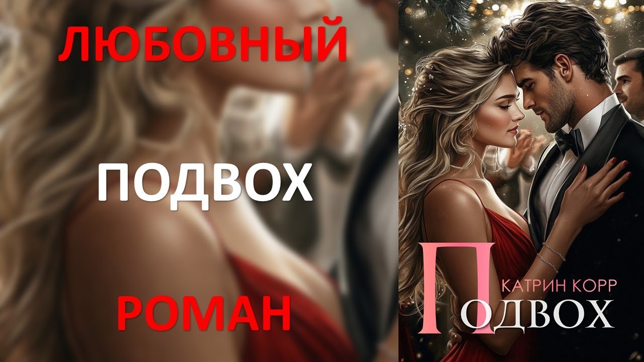 Подвох. Любовный роман