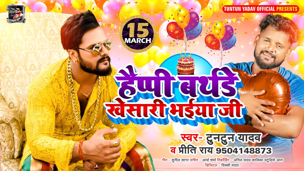 #Khesari Lal Birthday Special - हैप्पी बर्थडे खेसारी भईया जी - #Tuntun Yadav, #Priti Ray | Birthday
