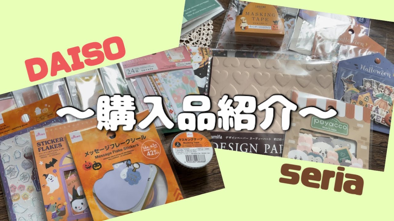100均購入品紹介【DAISO、seria】vol.1