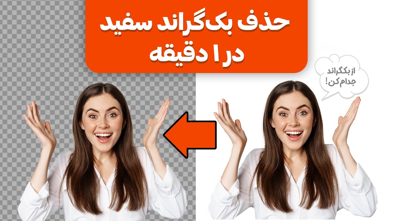 حذف بک‌گراند (پس زمینه) سفید در فتوشاپ Remove background Photoshop