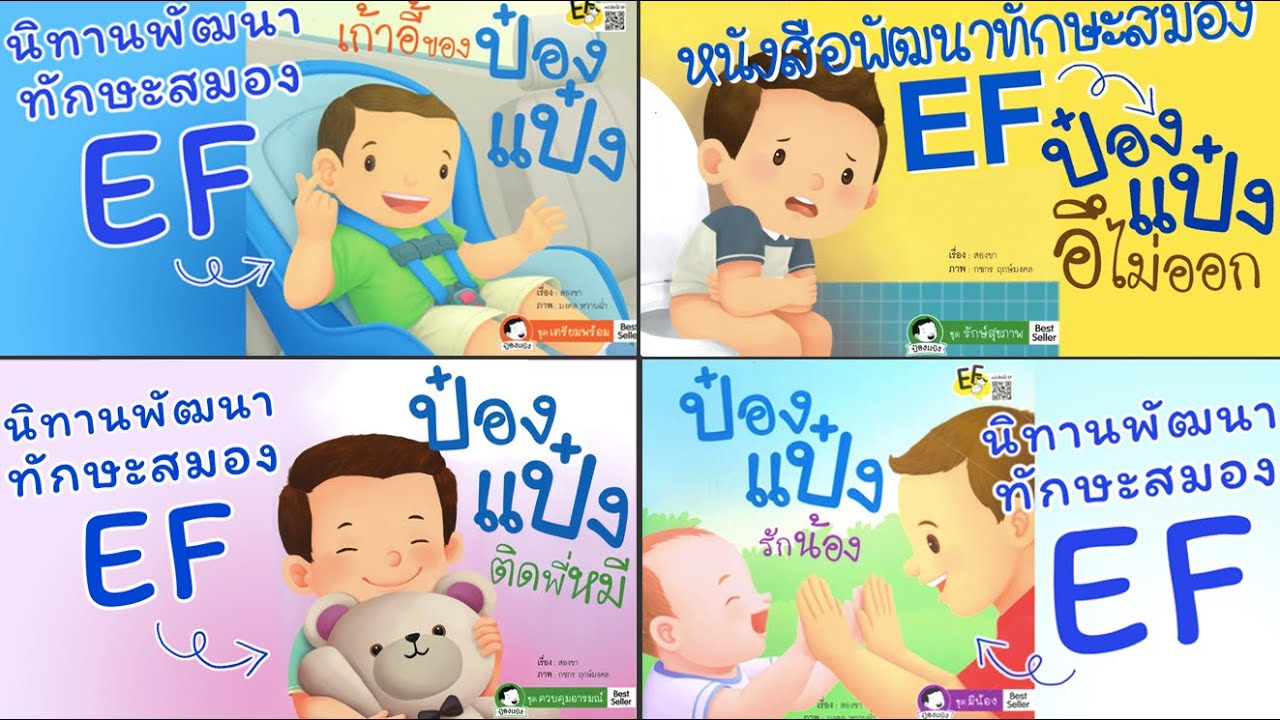 รวม4เรื่องนิทานป๋องแป๋ง ป๋องแป๋งอึไม่ออก เก้าอี้ของป๋องแป๋ง ป๋องแป๋งรักน้อง ป๋องแป๋งติดพี่หมี