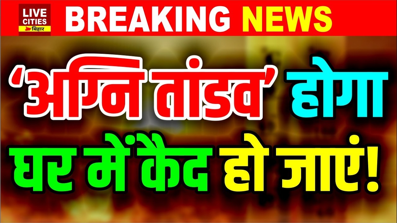 Bihar में Heat Wave Alert अभी से ? Mausam Vibhag ने बताया, आसमान से गिरेंगे आ/ग के गोले..?