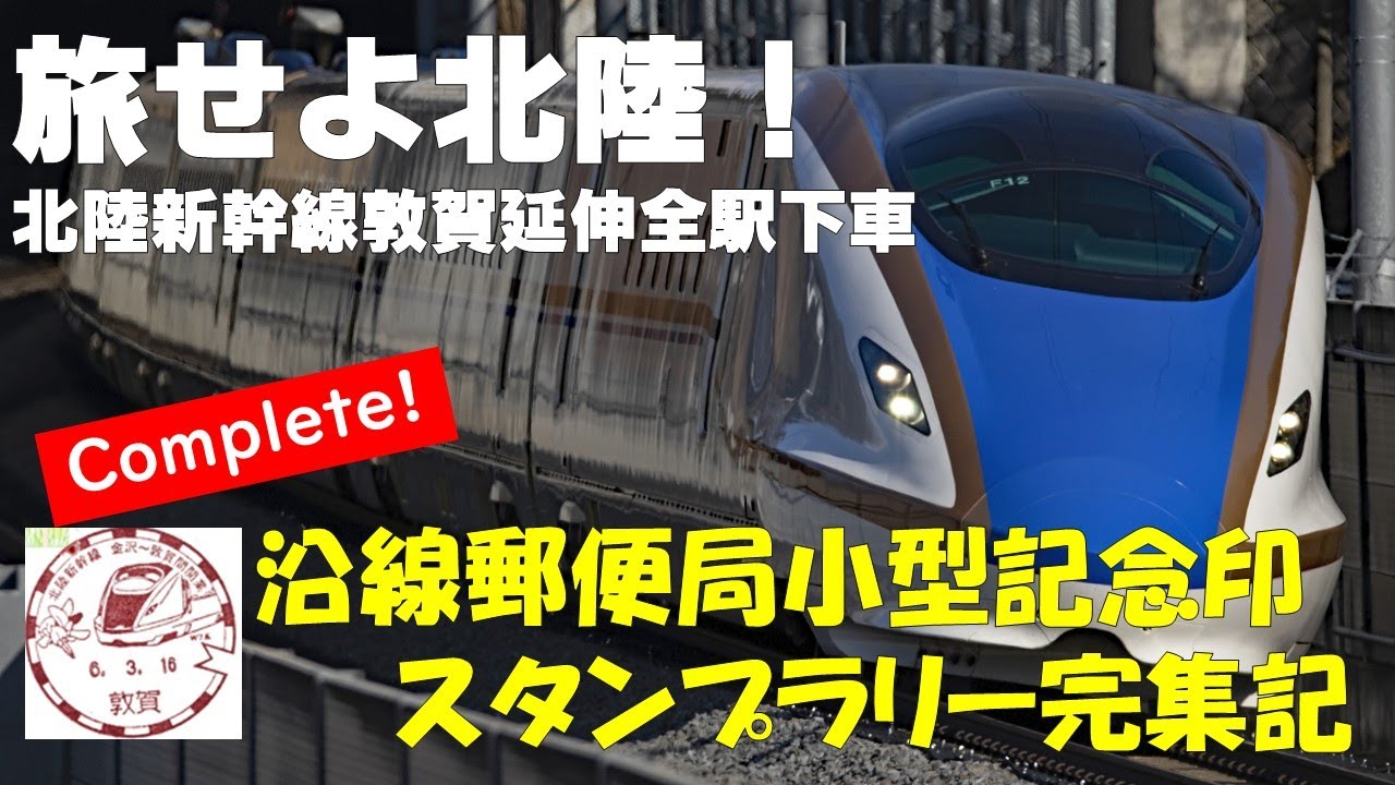 【旅せよ北陸！】北陸新幹線敦賀延伸全駅下車 沿線郵便局小型記念印 スタンプラリー完集記 【北陸旅2024春】