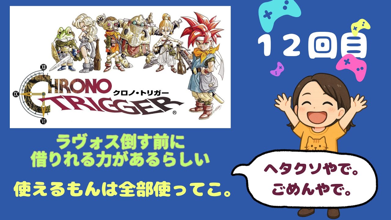 クロノトリガー★12回目★　ラヴォス戦前に手に入れたいものがある