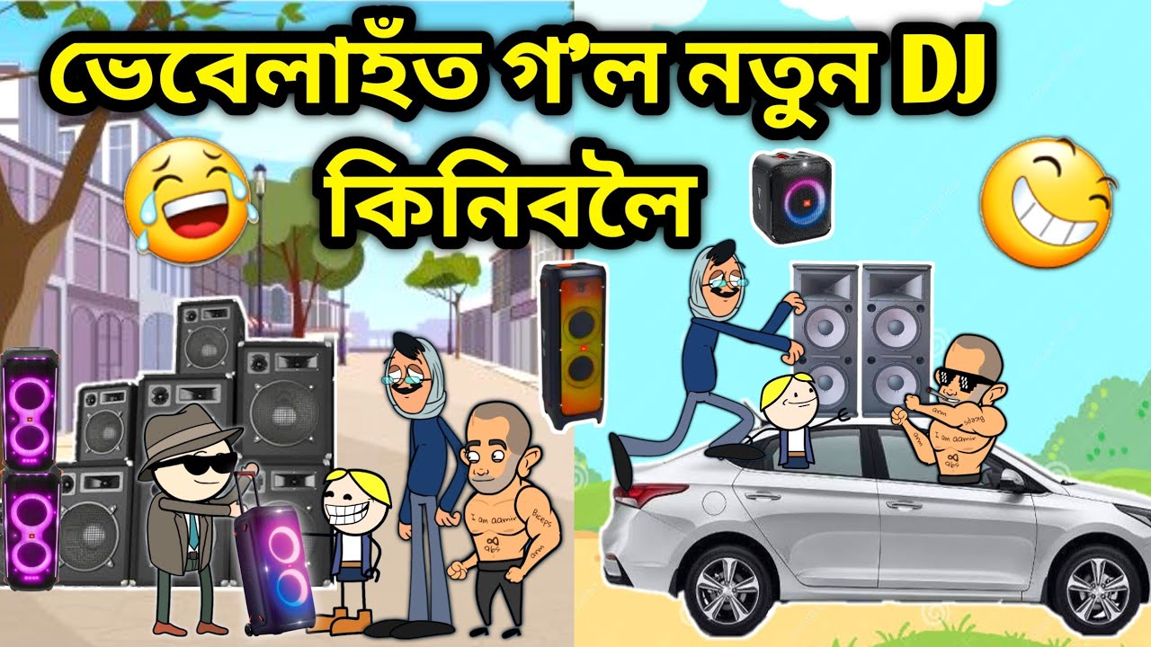 ভেবেলাহঁতে কিনিলে DJ🥳🤣/Assamese Cartoon/Assamese Story/Putola/Vebela/Funny dj video/Hadhu