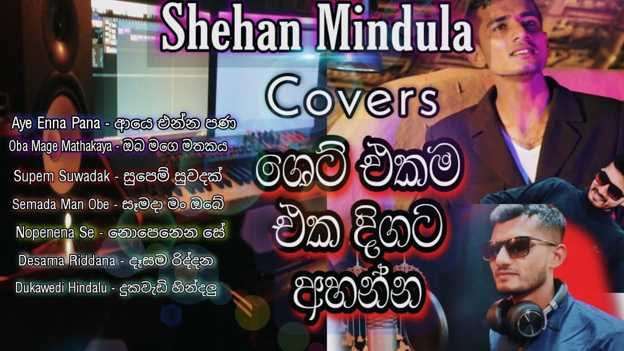 එක දිගට අහන්න|Cover Songs|Shehan Mindula #ShehanMindula #CoverSongs #2022