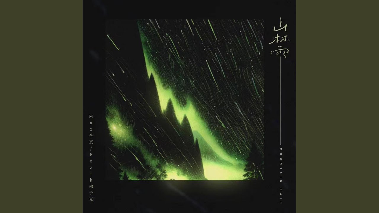 山林雨