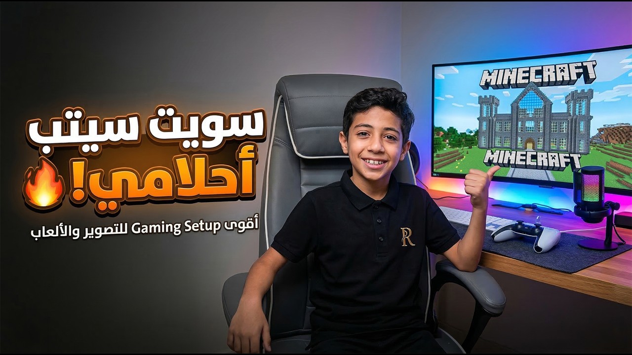 سويت سيتب أحلامي للتصوير والألعاب! 🔥 أقوى Gaming Setup