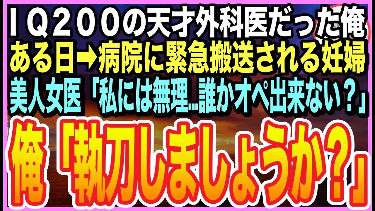 【感動する話】IQ200の天才外科医師と呼ばれたことを隠し清掃員として生きる俺。ある日➡︎緊急搬送されオペが必要な妊婦に、美人女医「私には無理…」「俺が執刀します」するとまさか展開に【いい話】【朗読】