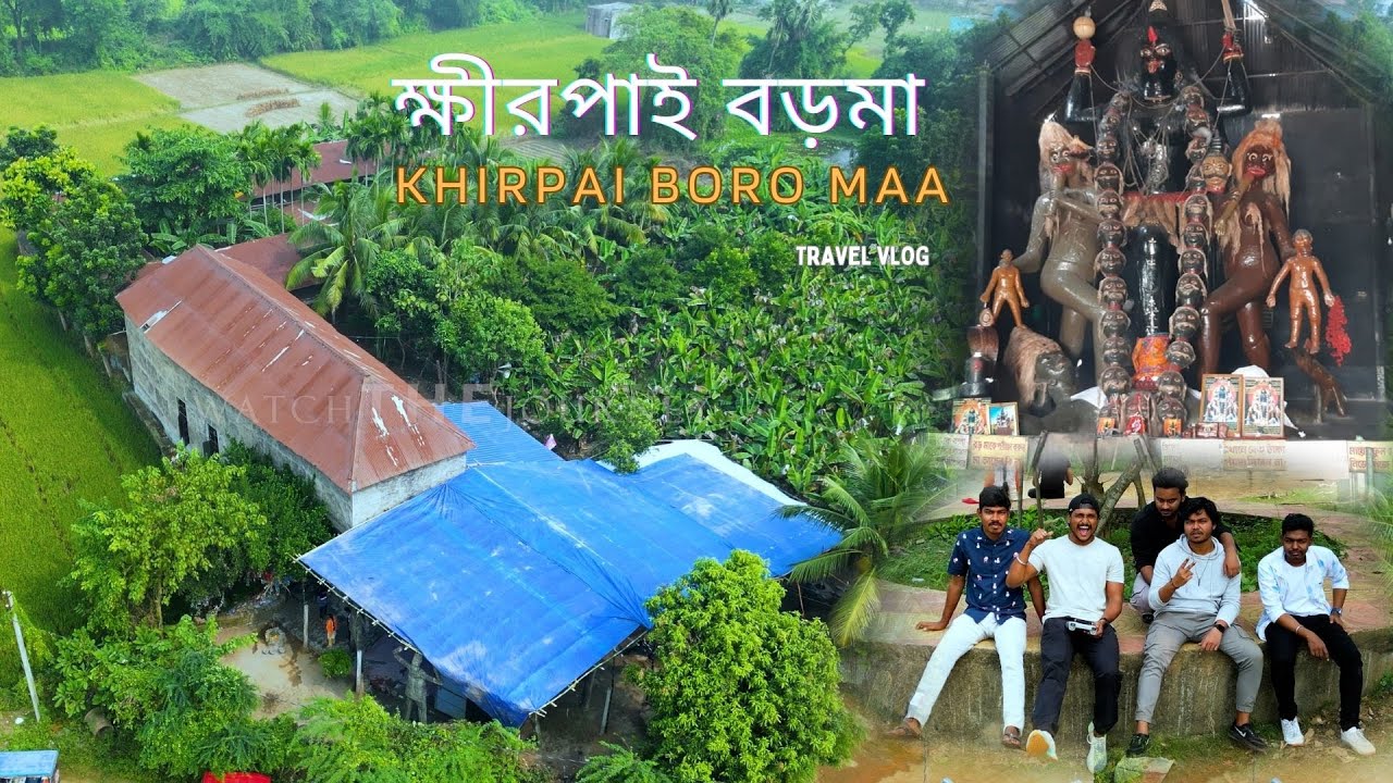 ক্ষীরপাই বড়মা || KHIRPAI BORO MAA || PASCHIM MEDINIPUR VILLAGE VLOG #khirpai