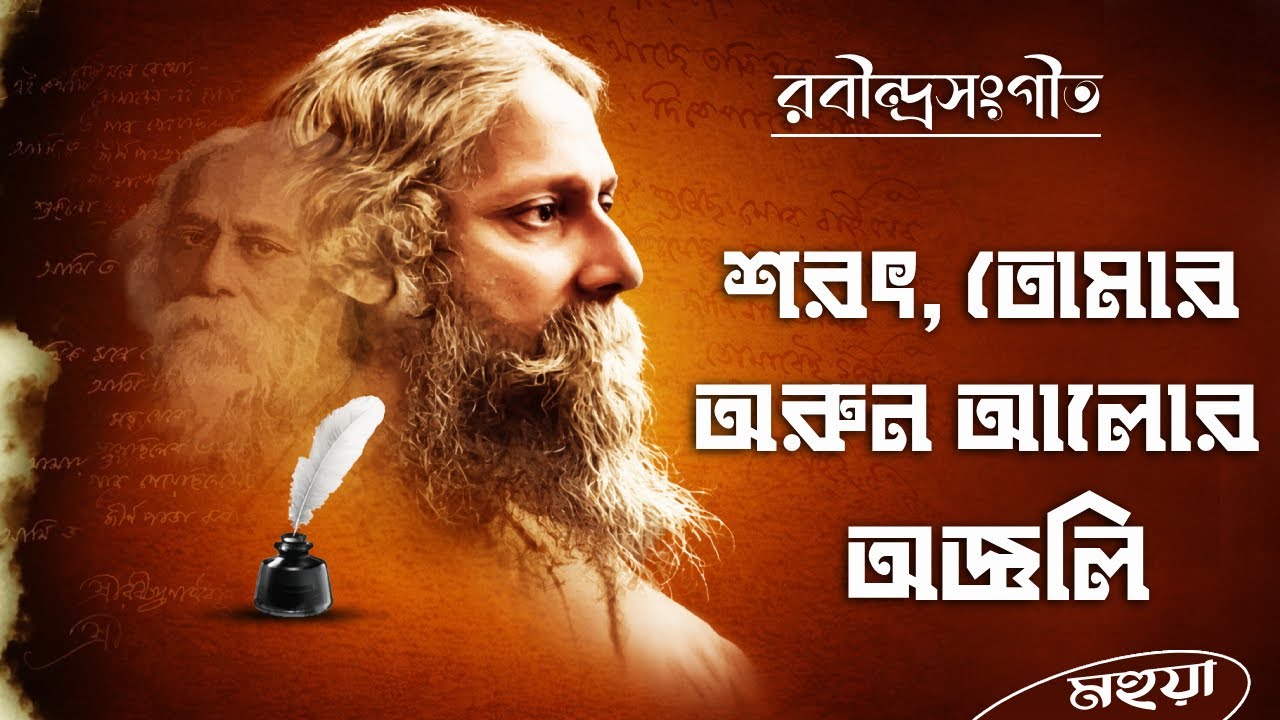 Sarat Tomar Arun Alor Anjali | শরৎ তোমার অরুণ আলোর অঞ্জলি |  Rabindrasangeet |  Mahua Record