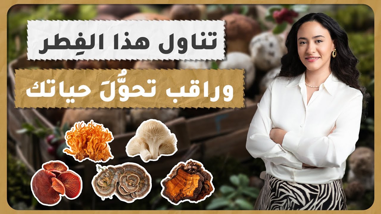 وداعًا للعقاقير الكيماوية / الفِطر يعالج ما لم يستطع الأطباء / أسرار الشفاء المذهل