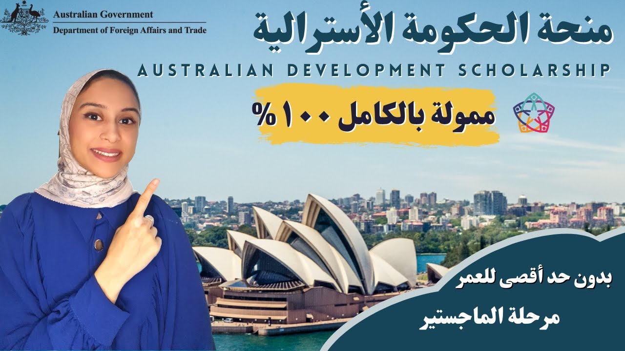 AUSTRALIA || منحة الحكومة الأسترالية بتمويل كامل و بدون حد أقصى للعمر