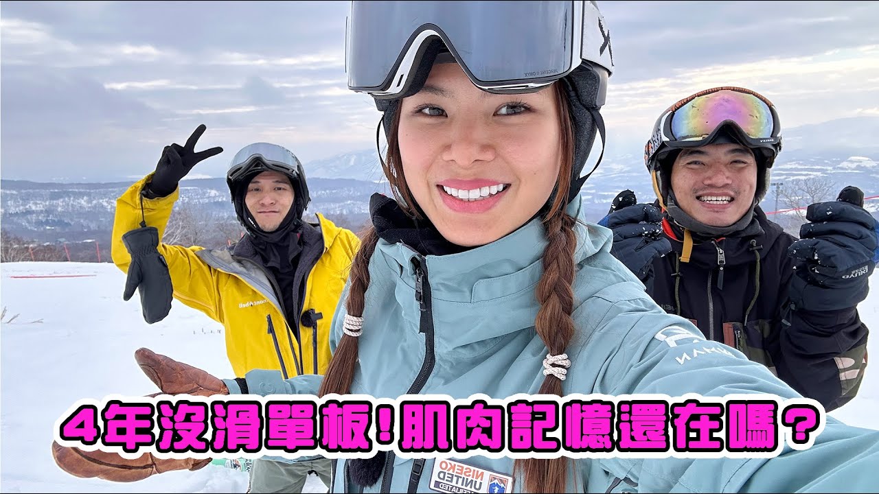 四年沒滑snowboard再次站上滑雪板！會變回初學者嗎？！