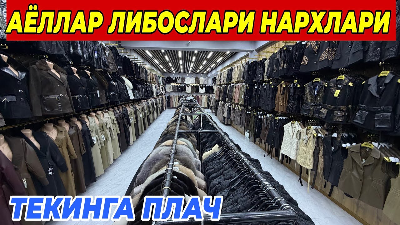 ТУРТКУЛЬ АЁЛЛАР ЛИБОСЛАРИ НАРХЛАРИ 2026 | ТЕКИНГА ПЛАЧ ШОШИЛИНГ БУНАКАСИ БУЛМАГАН 