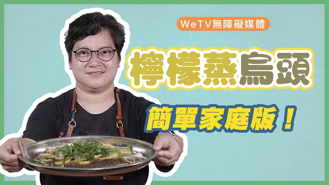 【容易煮🍳檸檬蒸烏頭】學識揀靚烏頭！在家食出餐廳味道！