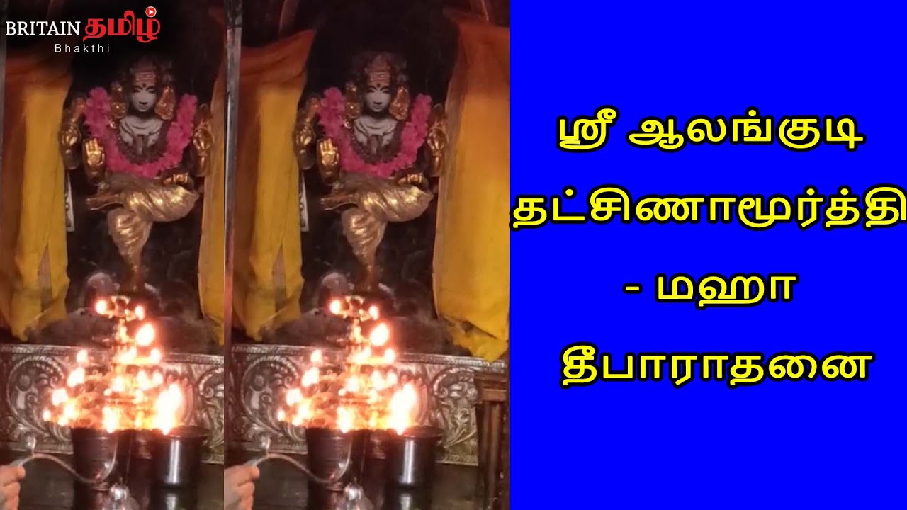 ஸ்ரீ ஆலங்குடி தட்சிணாமூர்த்தி - மஹா தீபாராதனை |  Guru Bagavan | Britain Tamil | Dhatchanamoorthy