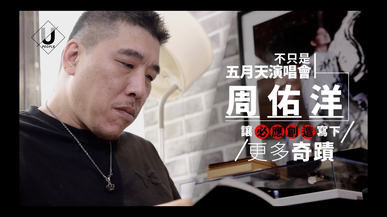 優人物／不只是五月天演唱會 周佑洋 讓「必應創造」寫下更多奇蹟