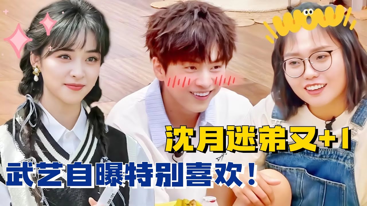 沈月娱乐圈迷弟+1！武艺自曝超喜欢她~雪琴竟然早就知道了！