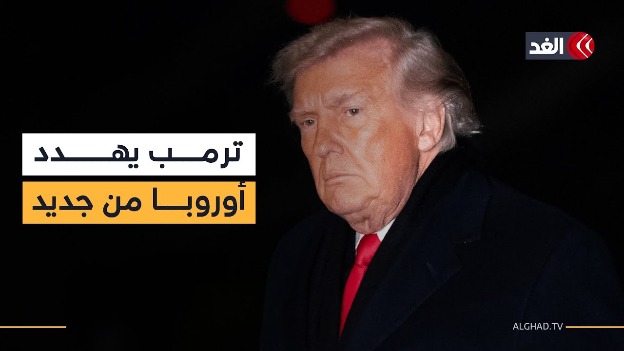 ترمب يهدد مجددا بضم جزيرة غرينلاند واتخاذ إجراءات عقابية إذا لم ترضخ أوروبا لرغبته