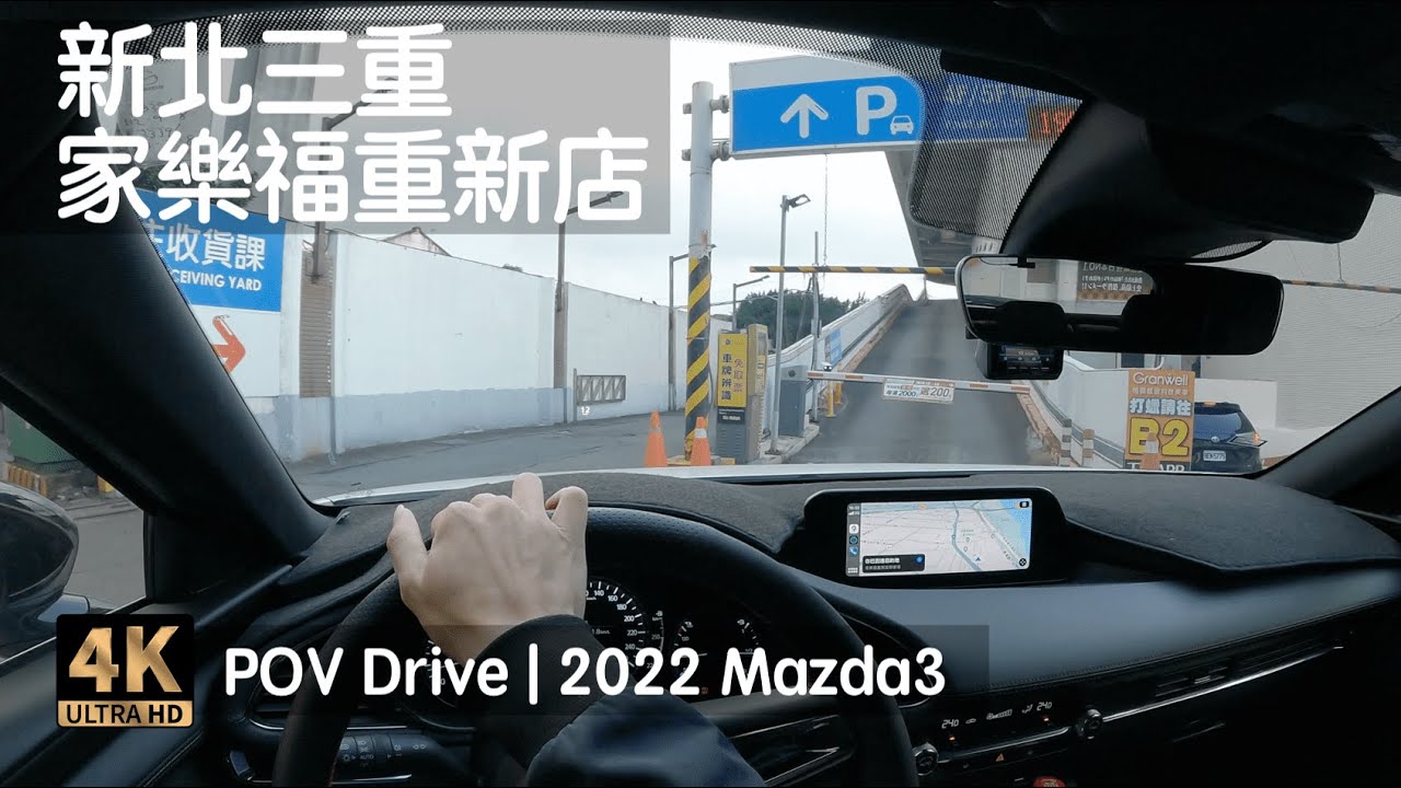 POV Drive | 新北三重 家樂福重新店 地上停車場 鄰IKEA新莊店 捷運先嗇宮站 | 2022 Mazda3