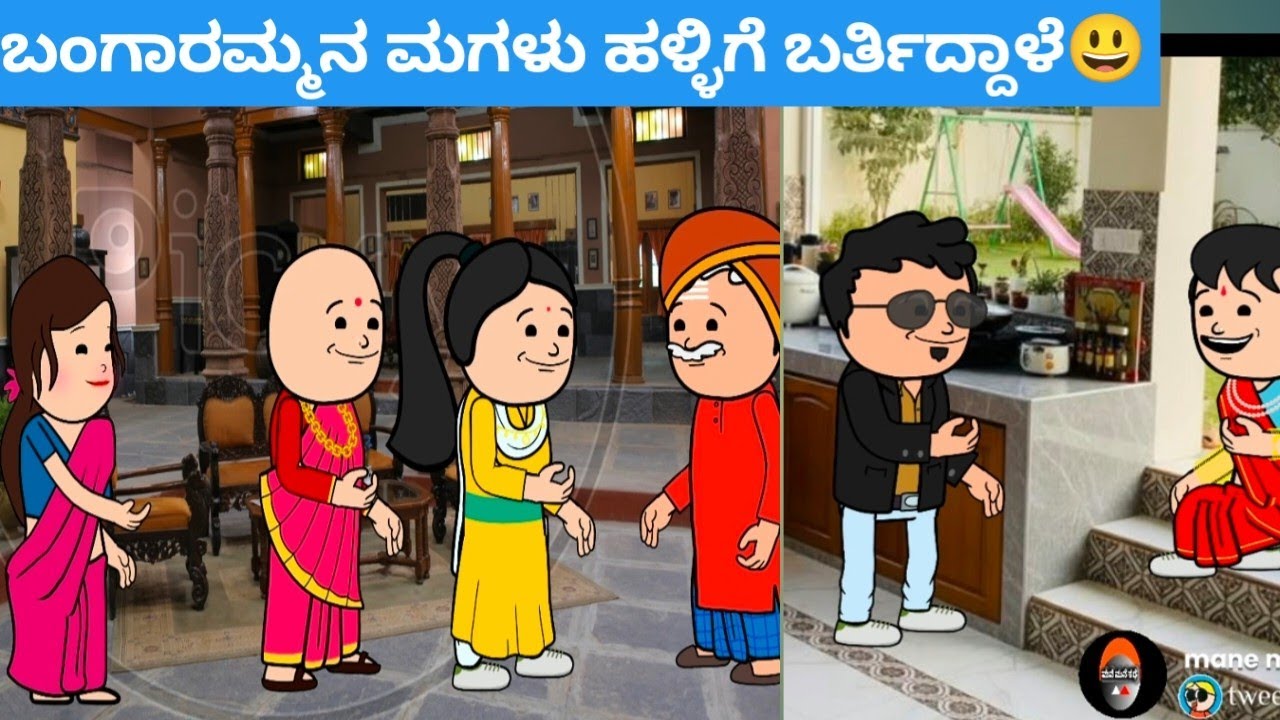 ಬಂಗಾರಮ್ಮನ ಮಗಳು‌ ಹಳ್ಳಿಗೆ ಬರ್ತಿದ್ದಾಳೆ😃 #hallicomedy #cartooncomedy #funnyvideoskannada 