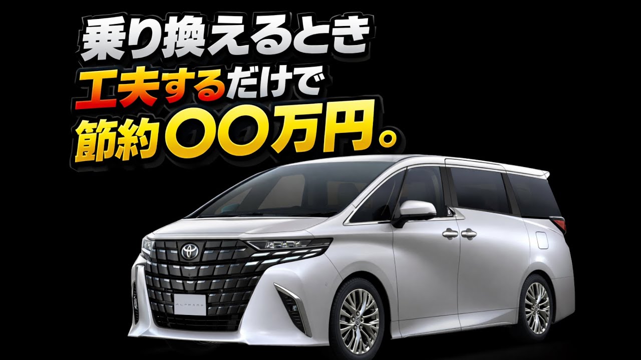 【衝撃】40系アルファードを2年で売却→また新車にした結果｜手元に〇〇万円残ったリアルな節約術