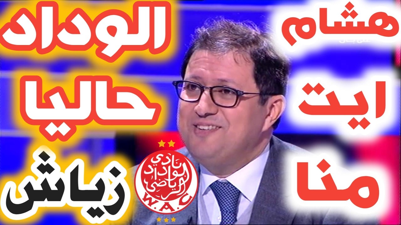 مقتطف من حوار رئيس الوداد الرياضي هشام ايت منا عن حكيم زياش والفريق ككل