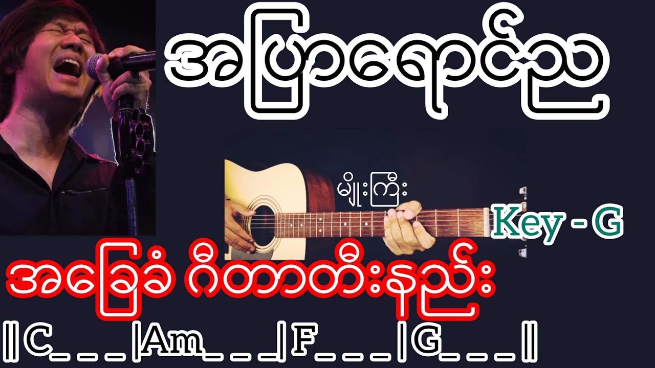 အပြာရောင်ည - မျိုးကြီး Guitar Chord ဂီတာတီးနည်း