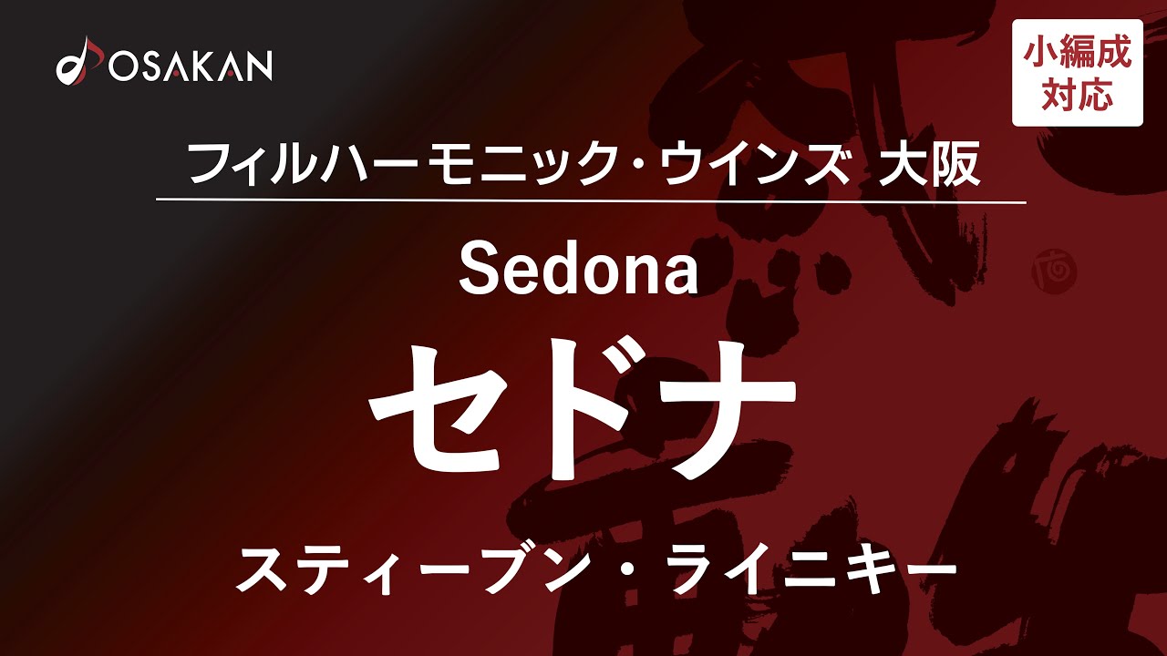 【小編成対応】セドナ／スティーブン・ライニキー　Sedona／Steven Reineke