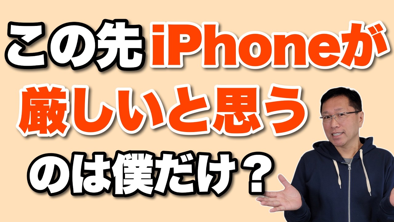 【心配だ】このままだとiPhoneが厳しいと思うのは僕だけか？