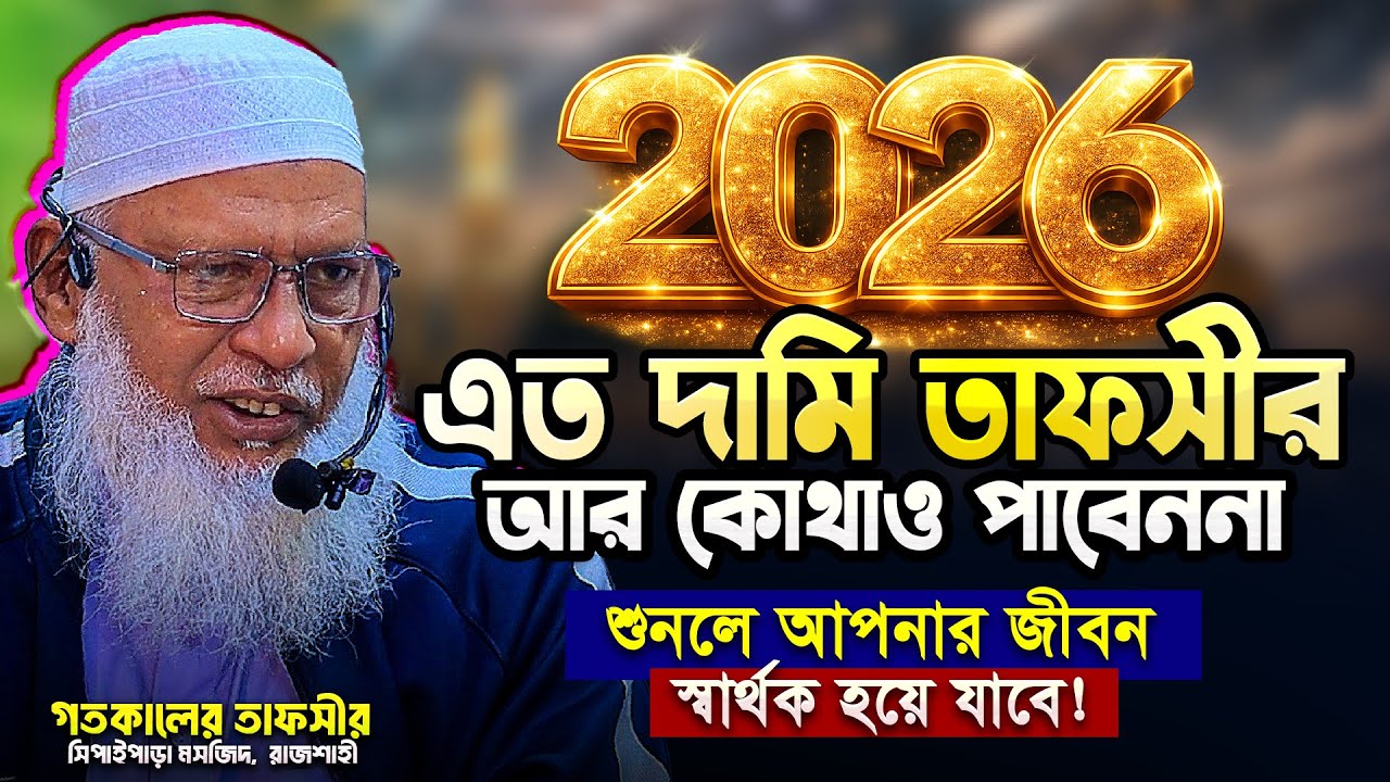এত দামি তাফসীর বাংলাদেশে আর কেউ করেনা || Sura Najom || Mau. Mozammel Haque New Tafsir 2026