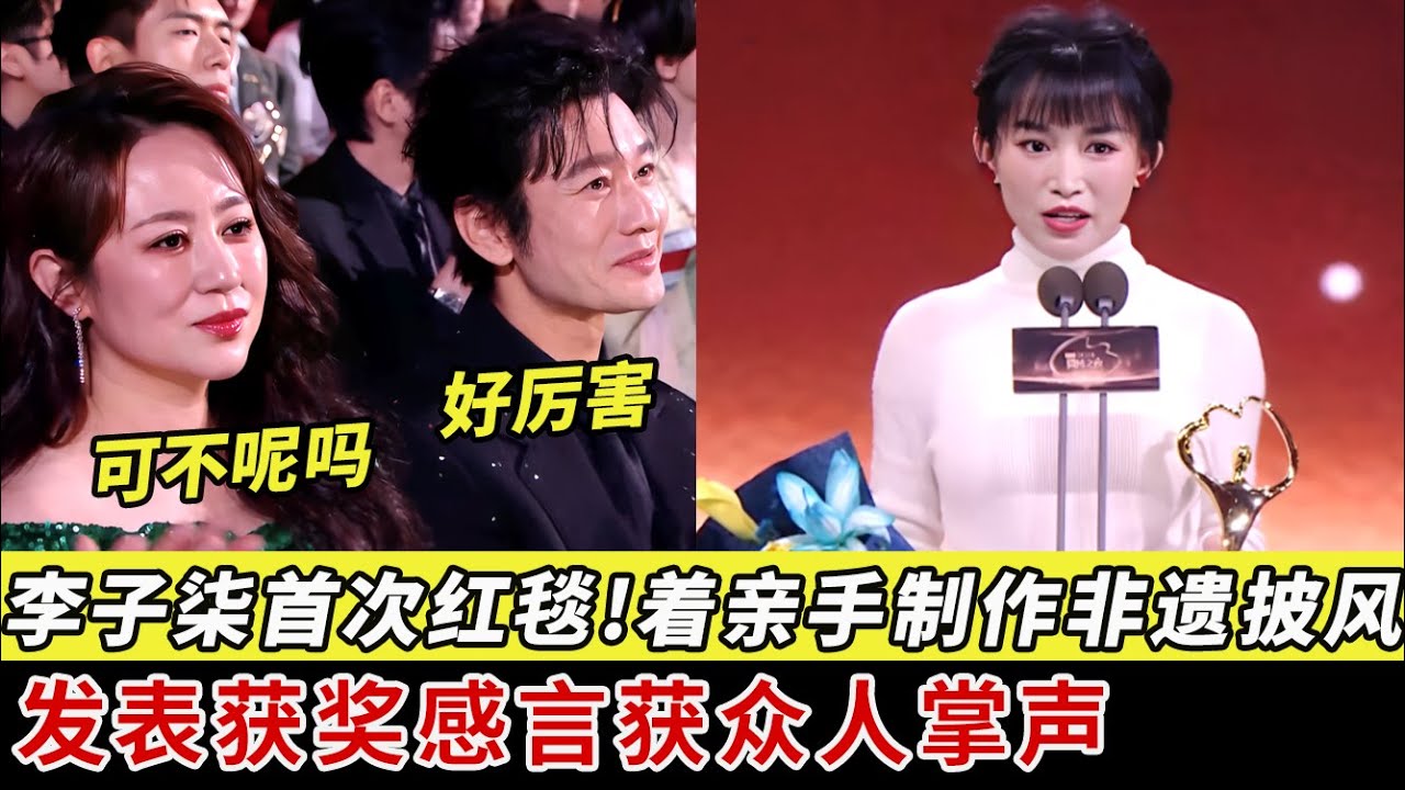 不愧是李子柒！首次红毯身着亲手缝制的非遗披风出席，发表年度文化影响力人物获奖感言，现场掌声爆了！ 【明星之夜】#李子柒