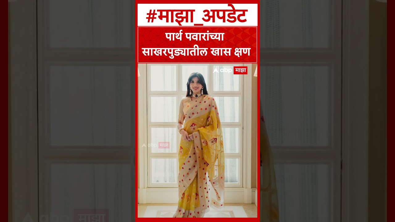 Parth Pawar Kaiynaat Dara Engagement : पार्थ पवारांच्या साखरपुड्यातील खास क्षण