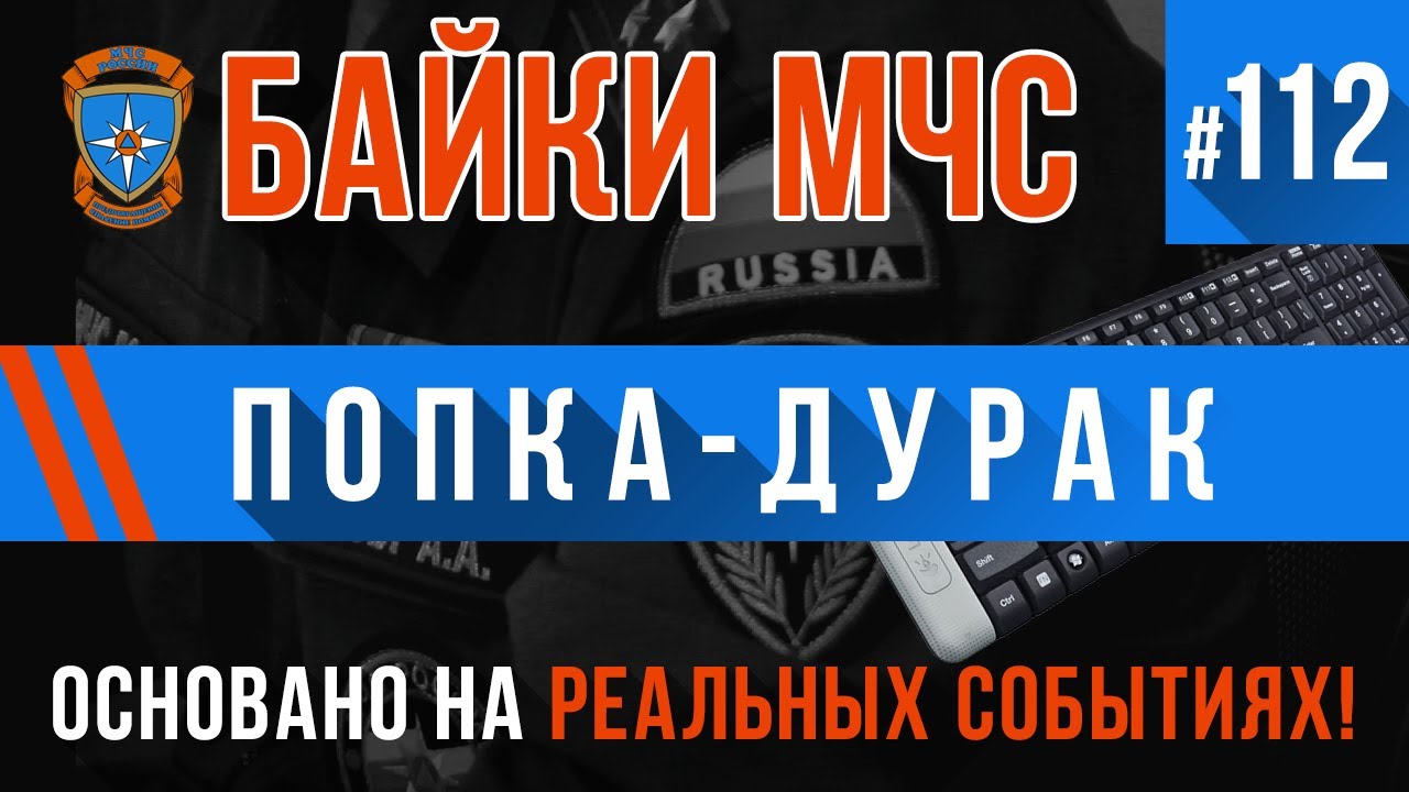 «Попка-дурак» Байки МЧС #112