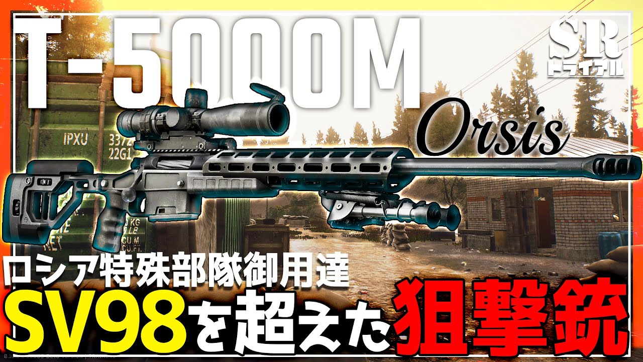 【EFT】 ロシアン最新鋭狙撃銃 T5000 見た目100点だが性能は如何に  #5 【ゆっくり実況】