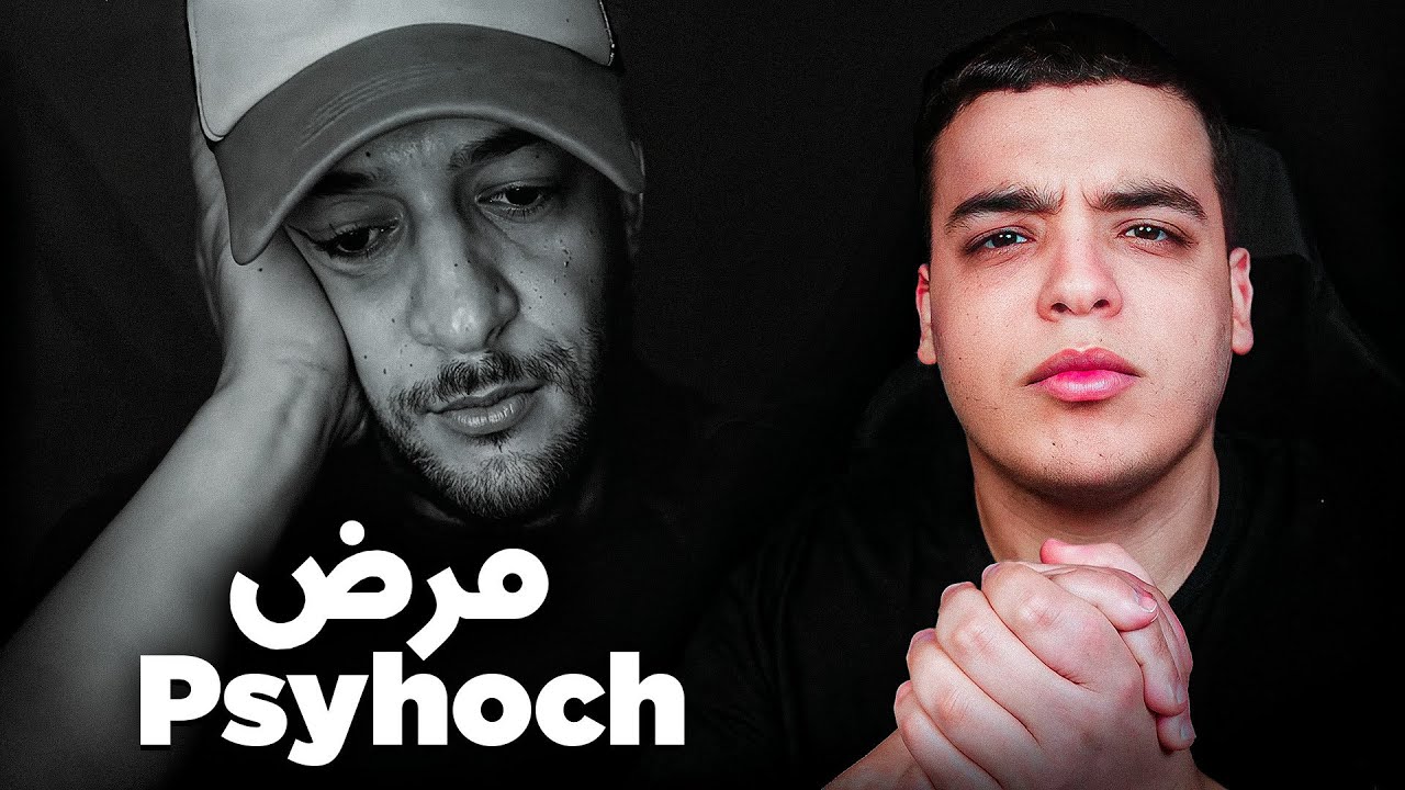 شنو واقع ل Psyhoch !؟