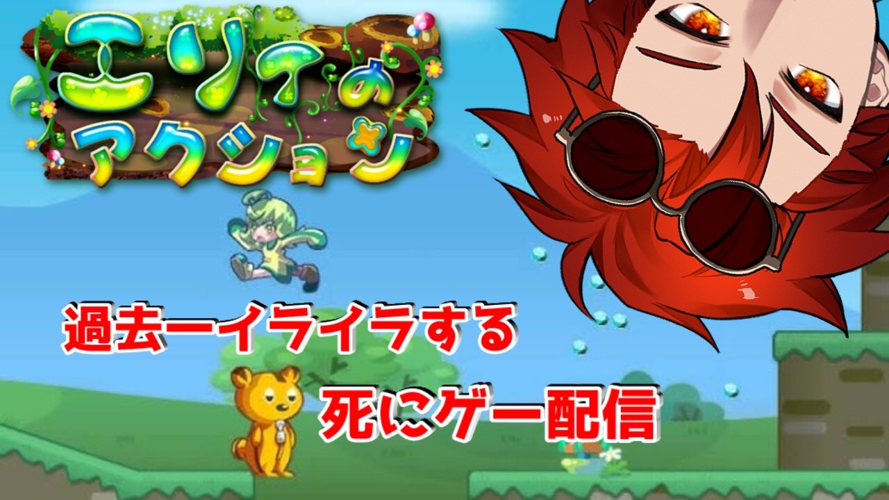 【エリーのアクション】過去一イライラする死にゲー　＃１